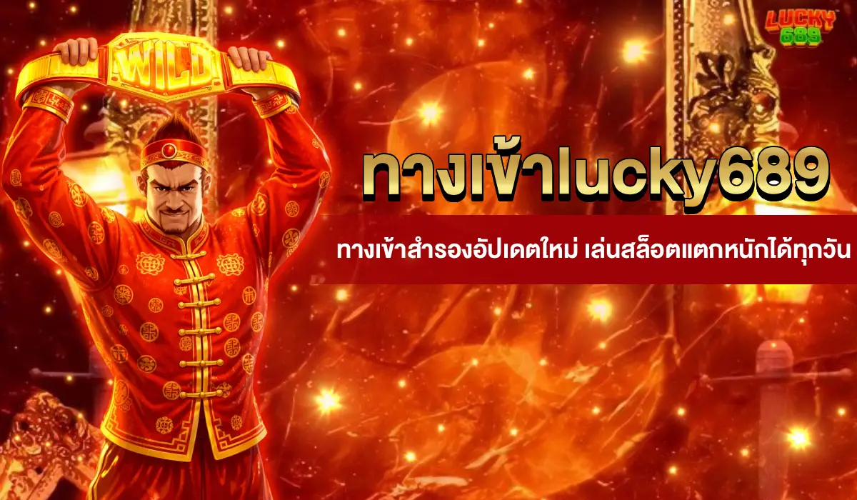 ทางเข้า lucky689
