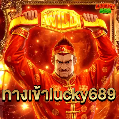 ทางเข้าlucky689