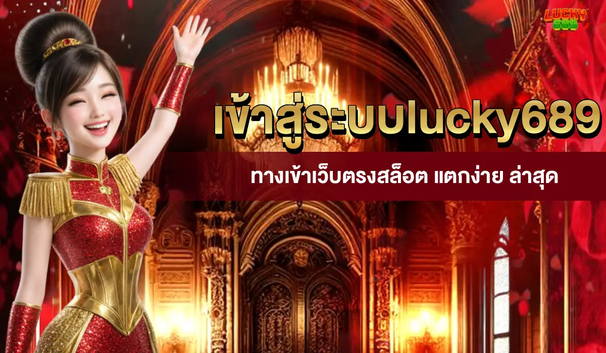 เข้าสู่ระบบlucky689