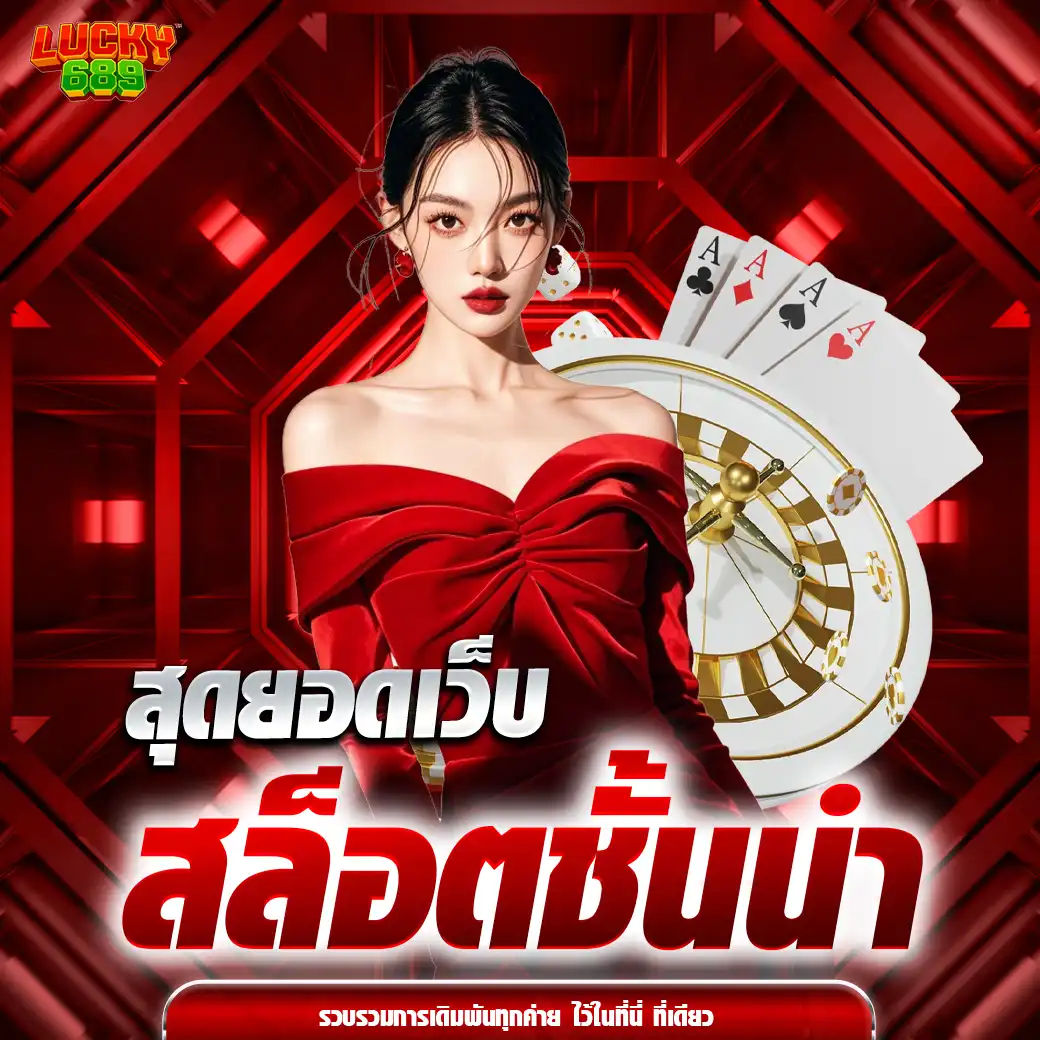 lucky689 เว็บตรง