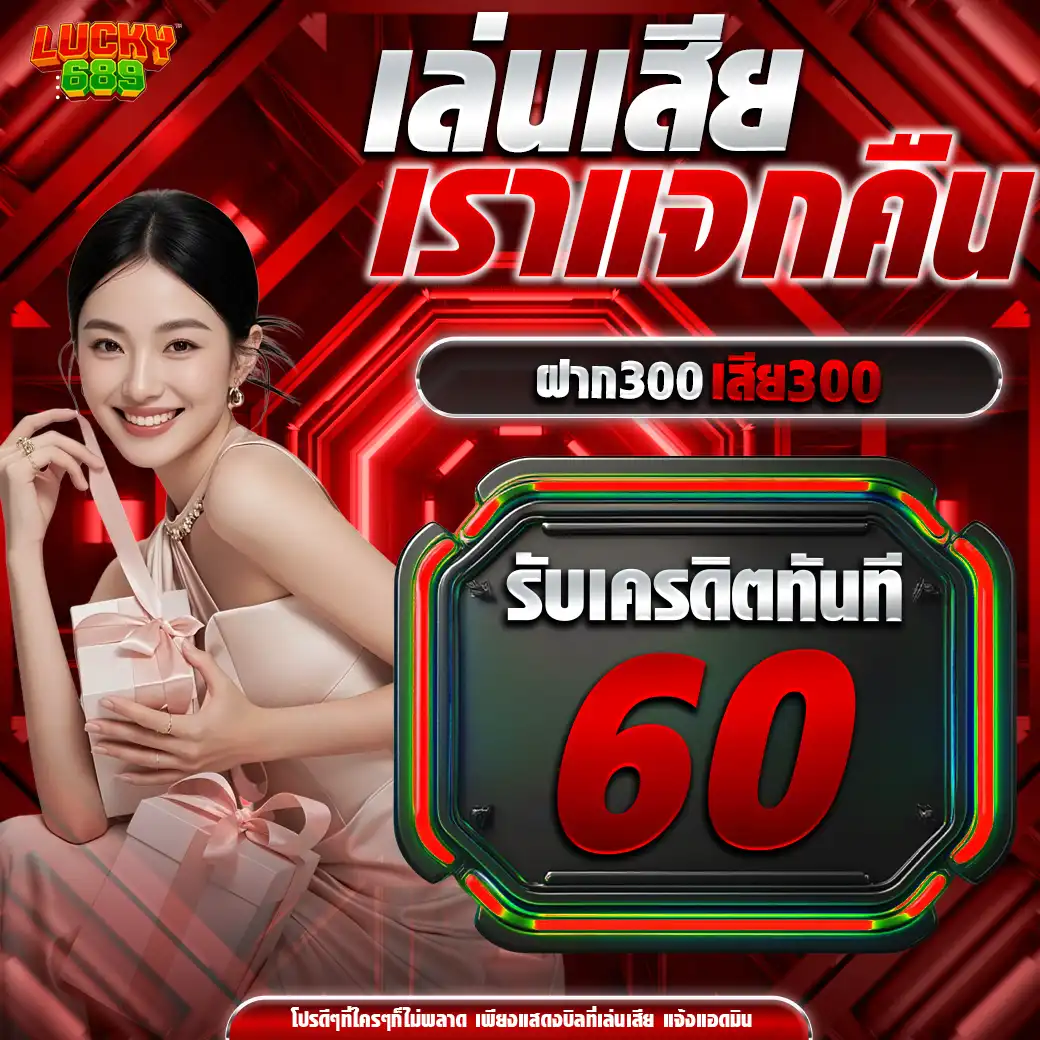 โปรlucky689