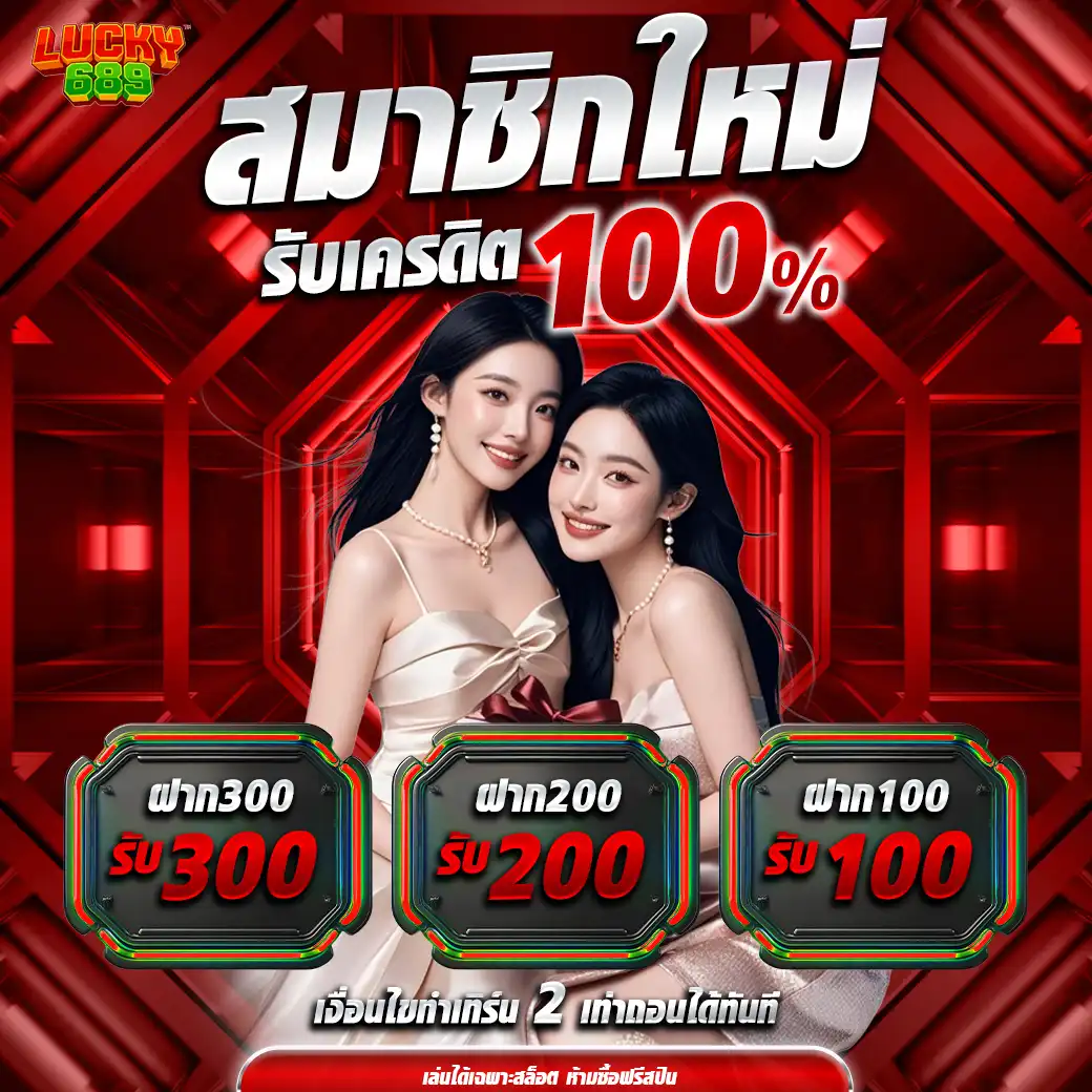 โปรโมชั่นlucky689