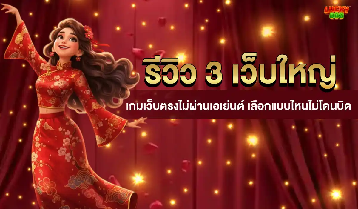 รีวิว 3 เว็บใหญ่