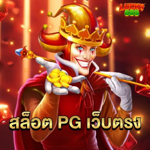 สล็อต PG