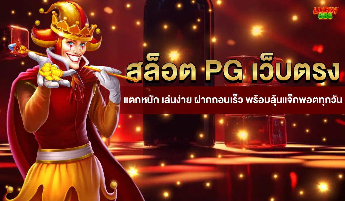 สล็อต PG เว็บตรง
